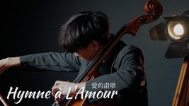 《Hymne à l'amour / 愛的讚歌》Édith Piaf - Cello cover 大提琴版本 『cover by YoYo Cello』【歐美懷舊歌曲系列】
