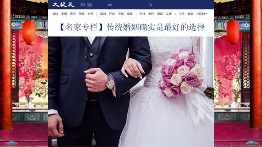 484【名家专栏】传统婚姻确实是最好的选择 2022.05.26