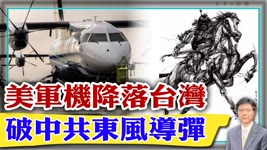 【杰森視角】香港人在走，經濟為何還很靓？美軍機降落台灣，破功中共東風對艦導彈？日本對台政策發生本質變化！中美過招，推動世界演變！