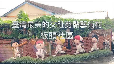 【愛.趣旅行】台灣最美的交趾剪粘藝術村～板頭社區