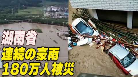 湖南省で連続の豪雨　180万人近くに被害