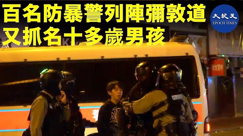 【12.15旺角警暴】12月16日凌晨百名防暴警彌敦道上列陣，面對沒有任何裝備的民眾，防暴警的陣仗如同戰爭般，之後又有防暴警拘捕一名十多歲的男孩_ #香港大紀元新唐人聯合新聞頻道