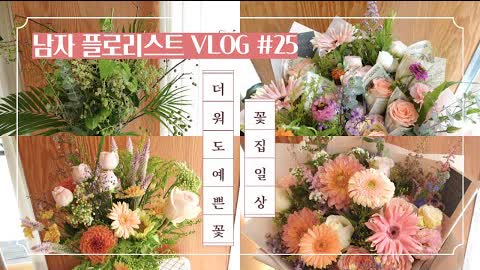 [SUB][#25 남자 플로리스트 브이로그] 꽃다발/화병꽂이/꽃바구니 만들기/ 코로나4단계여도바쁨/ Korean Male Florist Vlog