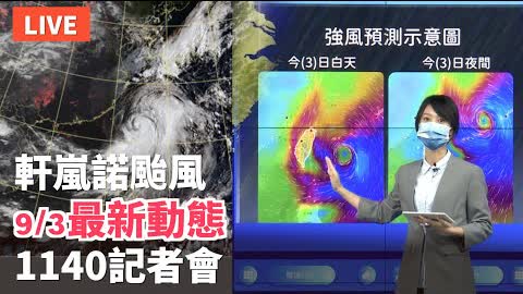 【9/3 直播】軒蘭諾颱風最新動態 台氣象局11:40記者會 | 台灣大紀元時報