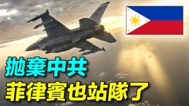 菲律賓購買F16V戰鬥機，恢復美國的訪問部隊協定。一向反美親中的杜特爾特為什麼跳反了？美國在亞太的外交布局初顯成效。  | #探索時分