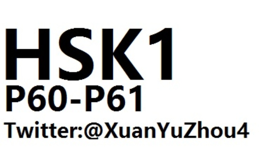 HSK1 P60-P61 汉语水平考试第一级教材第六十页、第六十一页讲解