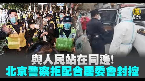 與人民站在同邊！北京警察拒配合居委會封控｜新聞精選｜20221130