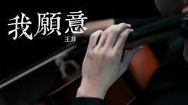 《我願意》 Faye Wong - 王菲  大提琴版本 Cello cover 『cover by YoYo Cello』【經典華語歌系列】
