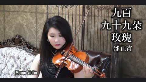 九百九十九朵玫瑰 - 邰正宵 小提琴 (Violin Cover by Momo)