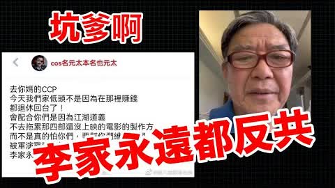 李立群被坑爹，兒子大罵去你XX的CCP恐惹官司；李家永遠都反共！這下真的要在台灣養老了。