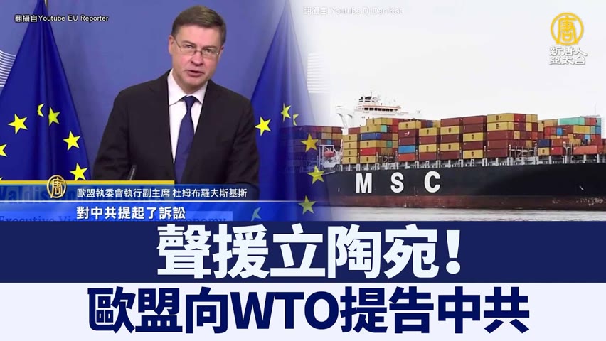 聲援立陶宛 歐盟向WTO提告中共｜@新聞精選【新唐人亞太電視】三節新聞Live直播 ｜20220128