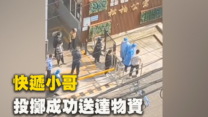 上海市民避開防疫人員攔截，教科書式投擲成功送達物資