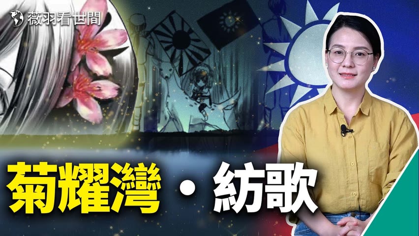 會員節目《菊耀灣·紡歌》內容預告：看懂這個故事，你就讀懂了台灣人的身分認同。台灣人為什麼不願意被統一？｜薇羽看世間 20220814