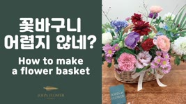 [ENG][존플라워/JohnFlower] 꽃바구니 어렵지 않네? How to make a flower basket!