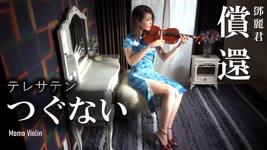 償還 - 鄧麗君 小提琴/つぐない - テレサテン (Violin Cover by Momo) 歌詞付き