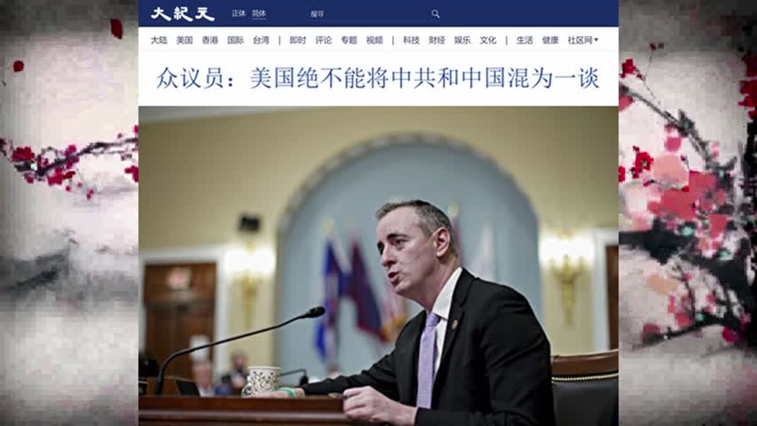 众议员：美国绝不能将中共和中国混为一谈 2022.08.05