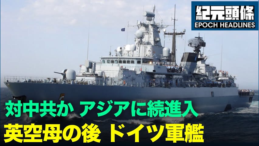 【紀元ヘッドライン】＊日本で高まる台湾支援の動き　欧州の艦隊も対中共へ　＊大陸では疫病が再流行（現地8/4報道）