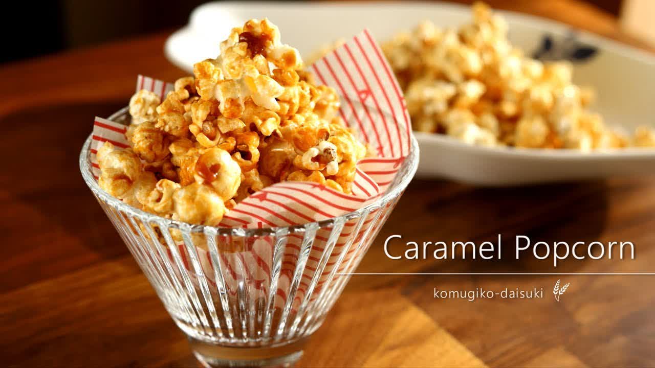 Caramel Popcorn｜生クリーム無し♪キャラメルポップコーンの作り方 ｜komugikodaisuki