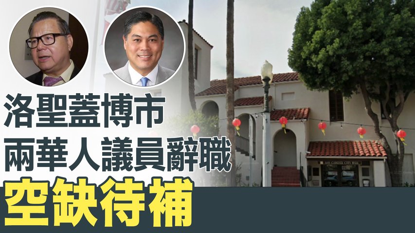洛聖蓋博市兩華人議員辭職 空缺待補｜今日加州