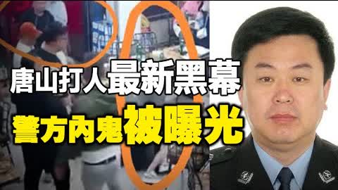 🔥🔥唐山又爆新黑幕：警察局長在現場吃燒烤❗廊坊法警被舉報❗【被黃標】