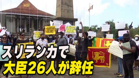 スリランカで大臣26人が辞任　民衆「国民をバカにしている」