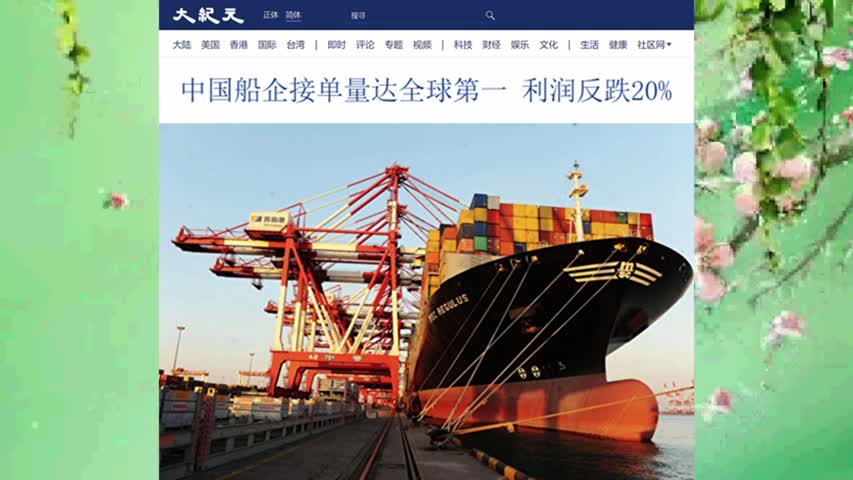中国船企接单量达全球第一 利润反跌20% 2022.01.08