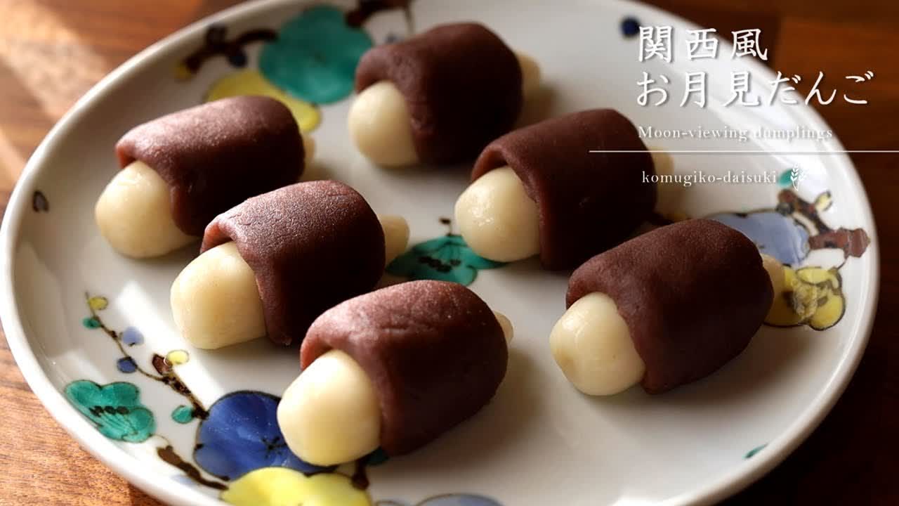 関西風お月見だんご moon-viewing dumplings / Tsukimi Dango｜komugikodaisuki