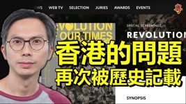 导演周冠威：《时代革命》入圍康城影展確實令人興奮 香港的問題可以再次擺到全世界面前被歷史記載 首宗國安法案件判「光時」有罪只能放長雙眼看