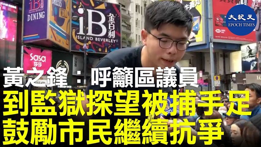 【2020香港新年大遊行】黃之鋒街頭演講，呼籲各區議員記得到監獄看望被捕手足，鼓勵民眾繼續抗爭。_ #香港大紀元新唐人聯合新聞頻道