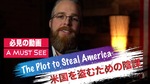 【動画】米国を盗むための陰謀 The Plot to Steal America