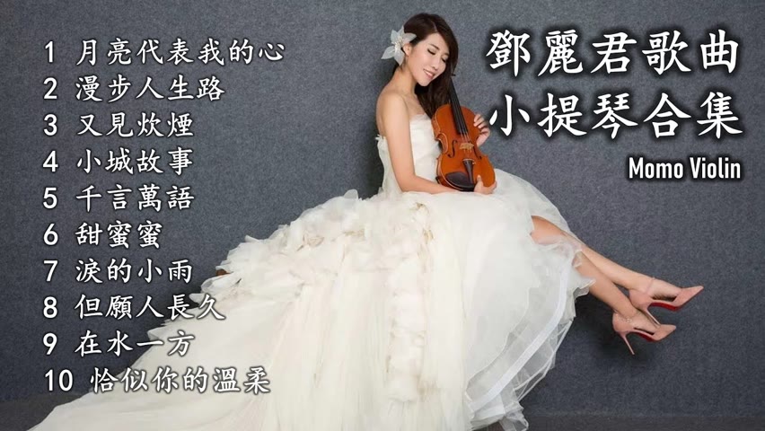 鄧麗君歌曲小提琴合集 （Violin Cover By Momo）テレサ・テンの大人気の中国語歌ベストリスト バイオリンカバー