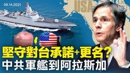美國務卿布林肯稱堅守對台灣承諾，美國會隨立陶宛改名台灣代表處嗎？印太四國高峰會議宣布，美艦南海巡航和中共海軍靠近美專屬經濟區，凸顯美中海上角逐升溫 | 橫河觀點 | 專家評論 2021.09.14