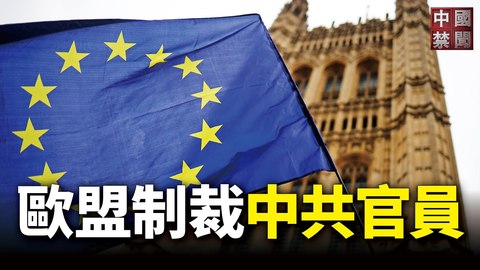 【中國禁聞】30年首次 歐盟因人權制裁中共官員