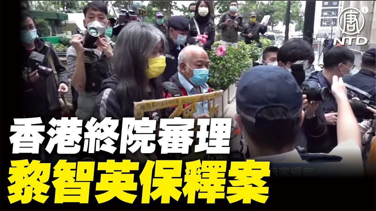 香港終院審理黎智英保釋案 市民望他回家過年｜#新唐人電視台