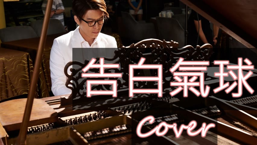 告白氣球 Love Confession（周杰倫 Jay Chou ）鋼琴 Jason Piano Cover