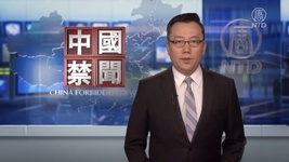 공산당 조직에서 탈당하는 중국인들 (NTD 중국 금지 뉴스 탈당 특선 2021년 5월 14일)