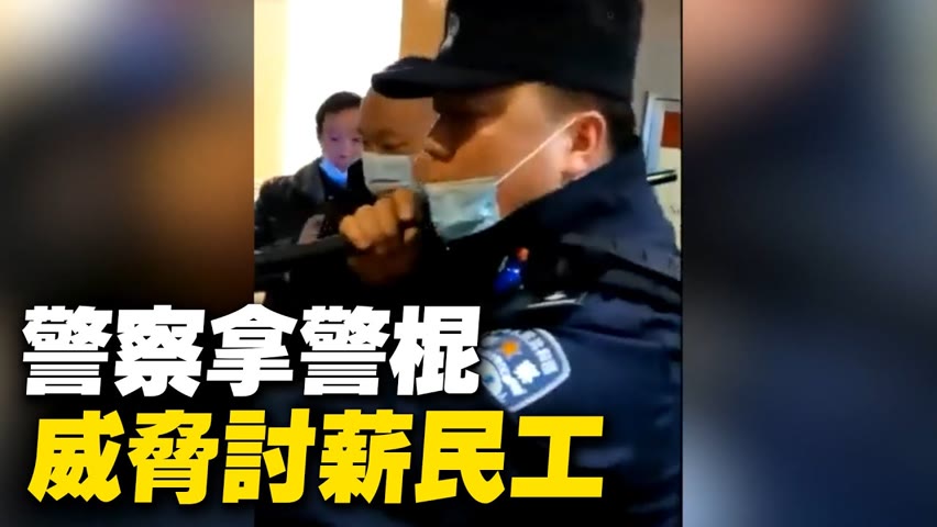 中共警察拿警棍威脅討薪民工【 #大陸民生 】【 #聽紀元 】| #大紀元新聞網