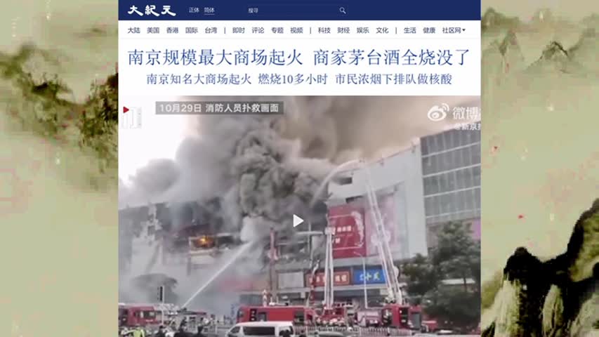 南京规模最大商场起火 商家茅台酒全烧没了 2022.10.30