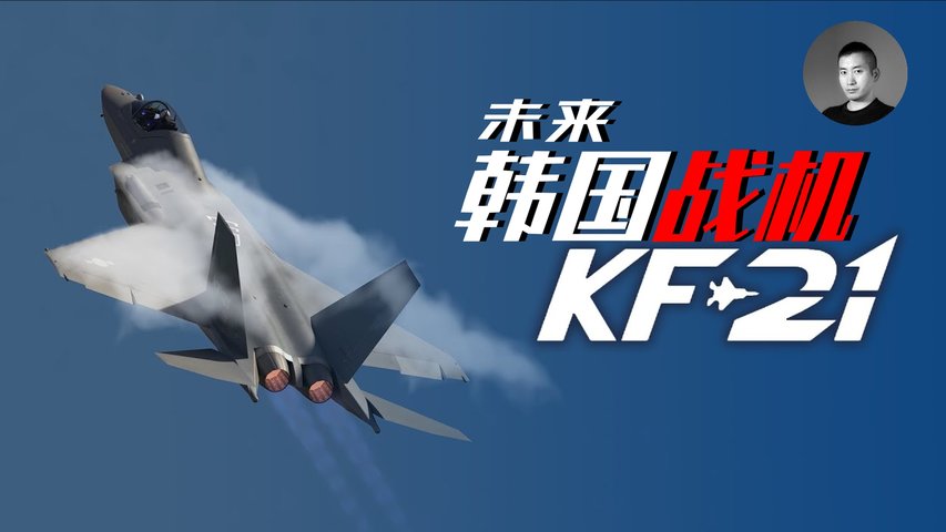 韓國的準5代機KF-21性能如何？它能在國際市場大賣嗎？韓國的軍用航空工業是如何反超台灣的？ | 說真話的徐某人