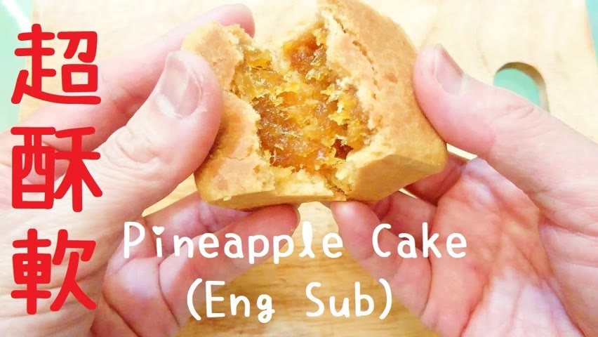 Taiwanese Pineapple Cake Recipe 鳳梨酥做法