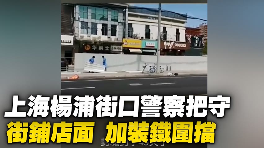 上海楊浦，街口到處有警察把守，街鋪店面開始加裝鐵圍擋。【 #大陸民生 】| #大紀元新聞網