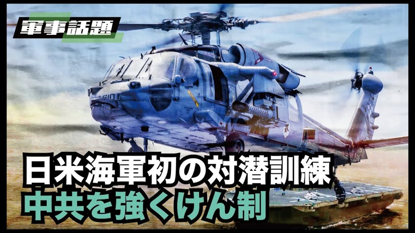【軍事話題】史上初の試みとなった日米共同の対潜水艦訓練　周辺海域の中共潜水艦を強くけん制