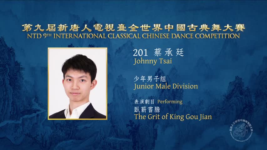 NTD International Classical Chinese Dance Gold Winner Johnny Tsai 蔡承廷