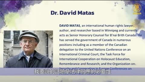 制止活摘器官　直接针对中共的法律更有效 | 麦塔斯David Matas | 中共活摘器官問題研討會 | #新唐人加拿大