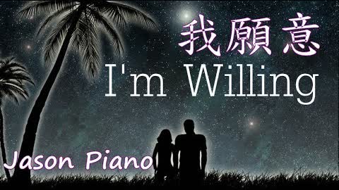 【鋼琴版 Piano】我願意 I'm Willing (王菲 Faye Wong ) Jason Piano Cover