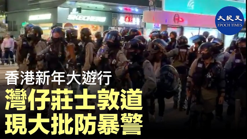【2020香港新年大遊行】1月1日香港大遊行，灣仔莊士敦道出現大量防暴警察和警車。_ #香港大紀元新唐人聯合新聞頻道