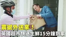 震撼外送業！英國超市快送生鮮15分鐘到家 - 疫情外送商機 - 新唐人亞太電視台