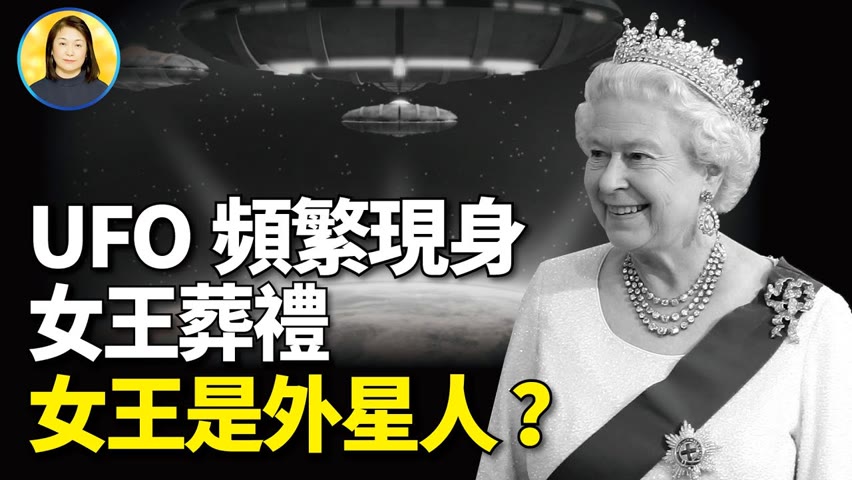 女王葬禮前夕，倫敦頻繁出現UFO，坊間傳言再次甚囂塵上