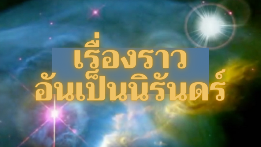 เรื่องราวอันเป็นนิรันดร์ (The Eternal Story - Thai dub - Eng sub) UPDATED