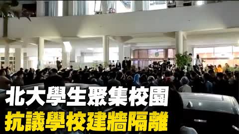 5月15日深夜，北京大學學生聚集在校園，集體抗議學校連夜建牆隔離。隨後北大副校長陳寶劍到現場喊話，最後牆拆除了。此事在大陸網路引起熱議，但相關視頻、話題很快被刪除。| #大紀元新聞網
